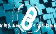如何分辨真正的TokenIM：实用指南和技巧
