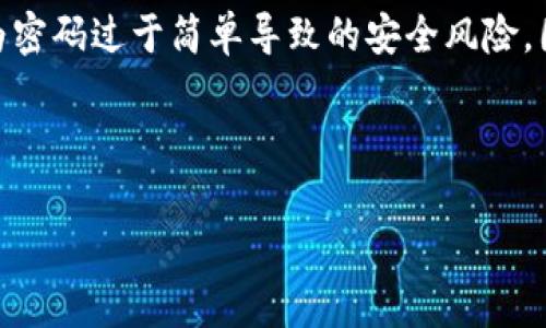 在讨论Tokenim密码的位数时,我们首先需要明确Tokenim是什么,以及它的用途和特性。Tokenim是一种用于数字资产和区块链应用的认证方式,用户通常在使用这类应用时需要设置自己的密码,以确保账户的安全性和隐私性。
根据一般行业标准,Tokenim的密码位数通常是8位到16位。这种设置是为了在保证用户能够方便记忆的情况下,防止因为密码过于简单导致的安全风险。因此,设置一个足够复杂的密码是非常重要的。复杂的密码通常包括字母(大小写)、数字以及特殊字符,以增加密码的强度。
以下是一些与Tokenim密码位数相关的常见问题。
### Tokenim密码的位数及设置安全性解析