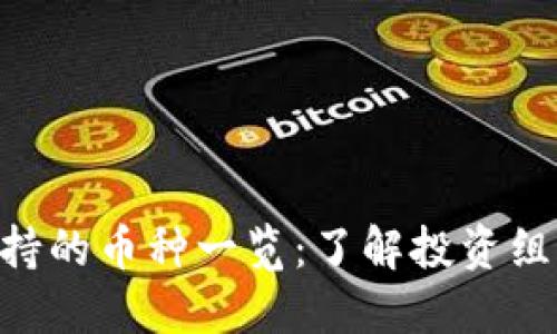 Tokenim支持的币种一览：了解投资组合的多样性