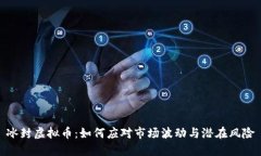 冰封虚拟币：如何应对市场波动与潜在风险