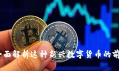 泰森虚拟币：全面解析这种新兴数字货币的前景