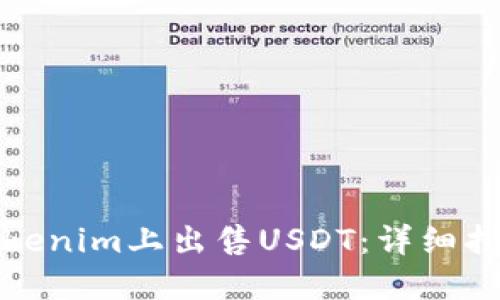 如何在Tokenim上出售USDT：详细指南与技巧