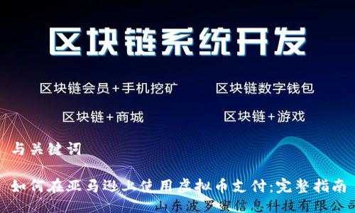 与关键词

如何在亚马逊上使用虚拟币支付：完整指南