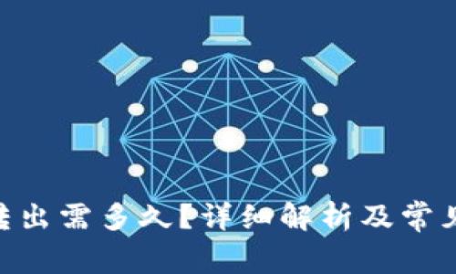 Tokenim转出需多久?详细解析及常见问题解答