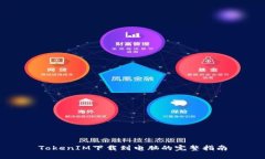 TokenIM下载到电脑的完整指南