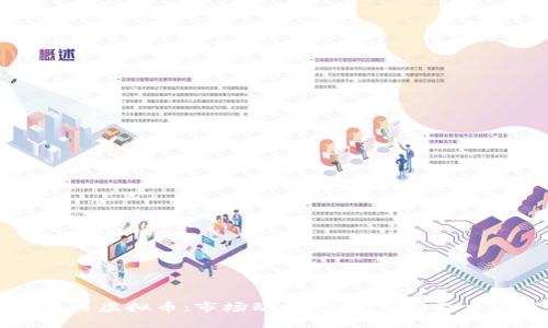 李泽泉与虚拟币：市场动向、投资策略及风险分析
