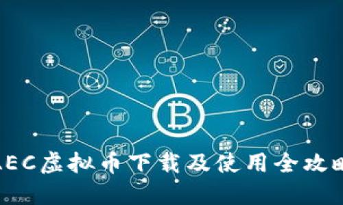 AEC虚拟币下载及使用全攻略
