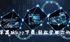 Tokenim苹果版app下载：轻松管理你的数字资产