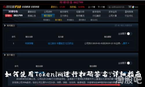 如何使用Tokenim进行扫码签名：详细指南