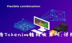 如何将Tokenim转到交易所：详细指南