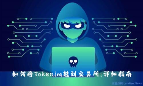如何将Tokenim转到交易所：详细指南