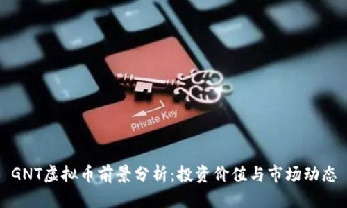 GNT虚拟币前景分析:投资价值与市场动态