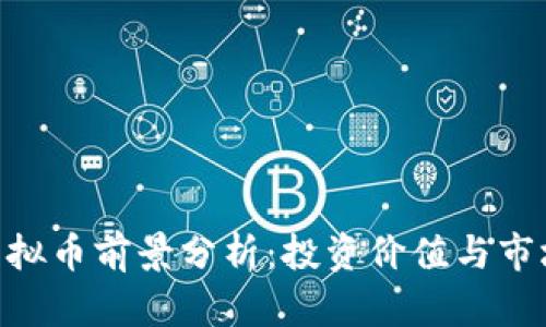 GNT虚拟币前景分析:投资价值与市场动态