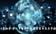 MOCD虚拟币：深入了解新兴的数字货币及其市场潜