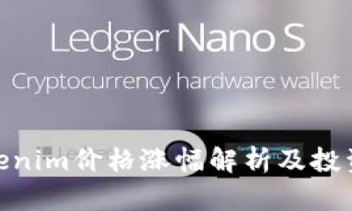 : Tokenim价格涨幅解析及投资策略