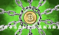 比特币与虚拟经济：区别与联系