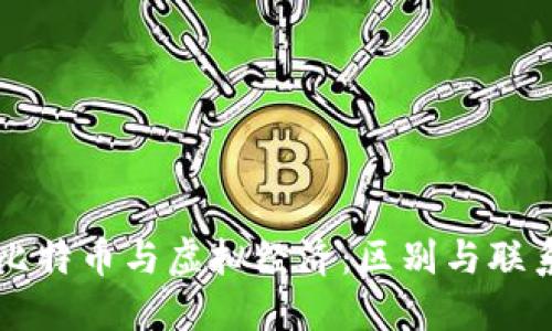 比特币与虚拟经济:区别与联系