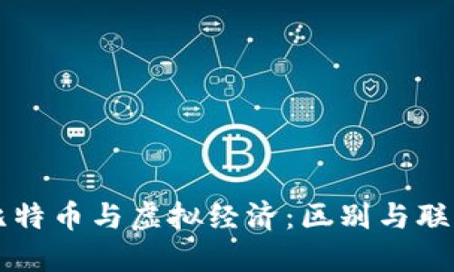 比特币与虚拟经济:区别与联系