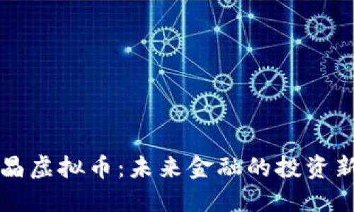 智慧晶虚拟币：未来金融的投资新选择
