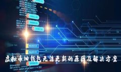 虚拟币旧钱包无法更新的原因及解决方案