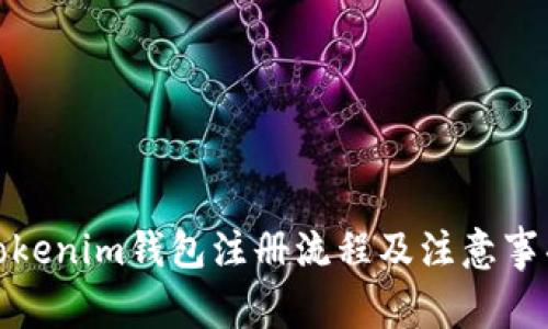 Tokenim钱包注册流程及注意事项