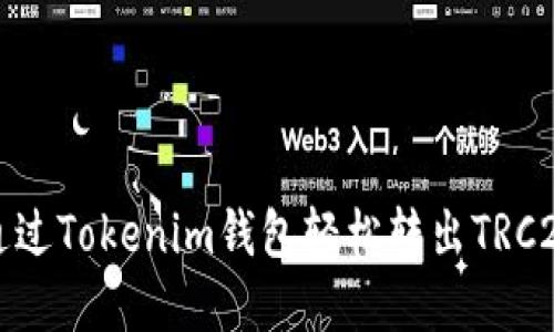 如何通过Tokenim钱包轻松转出TRC20资产