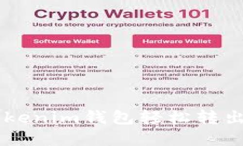 如何通过Tokenim钱包轻松转出TRC20资产