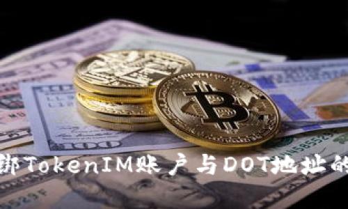 : 如何解绑TokenIM账户与DOT地址的详细指南
