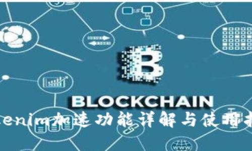 Tokenim加速功能详解与使用指南