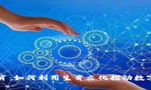 虚拟币生肖：如何利用生肖文化推动数字货币发展