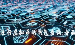 如何进行虚拟币的钱包查询：全面指南