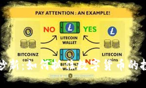 虚拟币炒新：如何抓住数字货币的投资机会