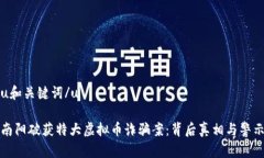 u和关键词/u南阳破获特大虚拟币诈骗案：背后真