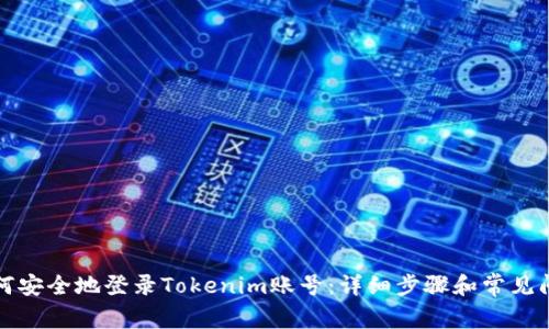 如何安全地登录Tokenim账号:详细步骤和常见问题