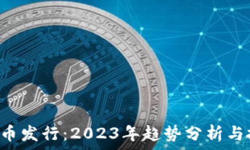 
CRV虚拟币发行：2023年趋势分析与投资前景