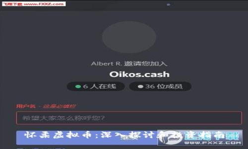 怀柔虚拟币:深入探讨和投资指南