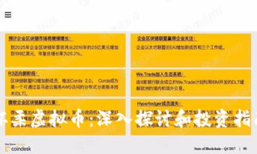 怀柔虚拟币:深入探讨和投资指南