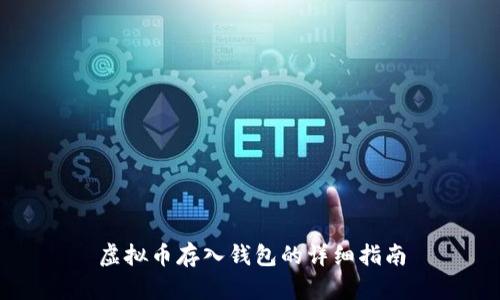 虚拟币存入钱包的详细指南