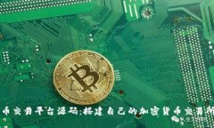 虚拟币数字币交易平台源码：搭建自己的加密货