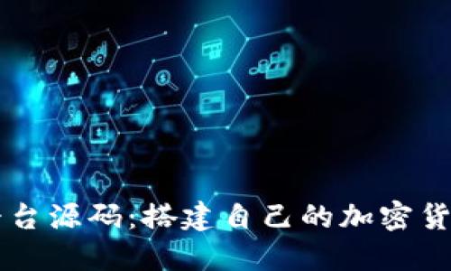 虚拟币数字币交易平台源码：搭建自己的加密货币交易所的完整指南