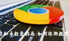 :2023年虚拟币投资指南：如何遨游数字货币世界