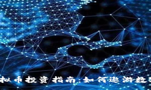 :
2023年虚拟币投资指南:如何遨游数字货币世界
