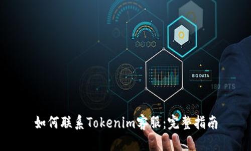 如何联系Tokenim客服：完整指南