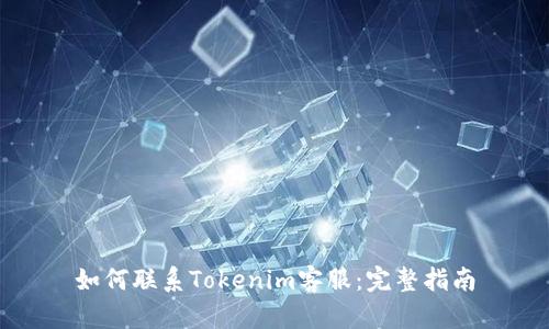 如何联系Tokenim客服：完整指南