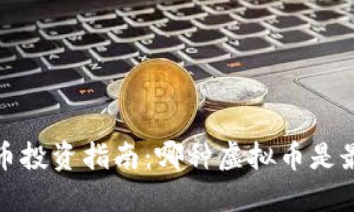 2023年虚拟币投资指南:哪种虚拟币是最值得关注的?