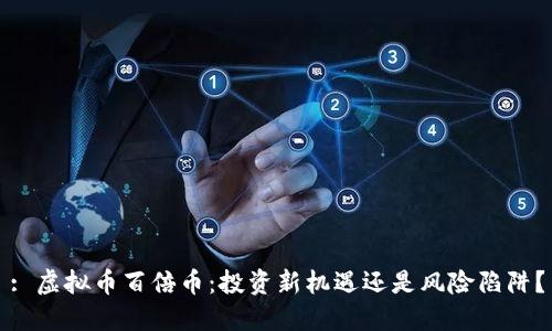 : 虚拟币百倍币：投资新机遇还是风险陷阱？