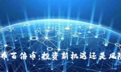 : 虚拟币百倍币：投资新机遇还是风险陷阱？