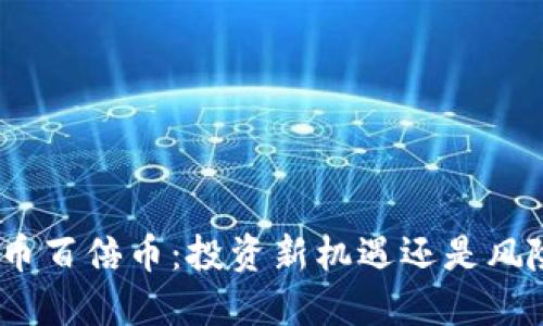 : 虚拟币百倍币：投资新机遇还是风险陷阱？
