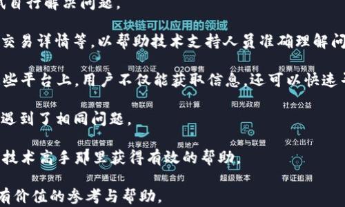 
如何解决Tokenim钱包无法提现的问题

关键词
Tokenim钱包, 钱包提现, 加密货币, 转账问题


Tokenim钱包简介
Tokenim钱包是一款流行的数字货币钱包，旨在为用户提供安全、便捷的加密资产管理解决方案。作为以太坊和ERC20代币的支持者，Tokenim钱包提供了一个友好的用户界面，帮助用户轻松地存储、发送和接收各种数字资产。然而，与其他数字钱包一样，用户在使用Tokenim钱包时可能会遇到提现障碍，导致无法成功进行资金转移。

在本篇文章中，我们将深入探讨导致Tokenim钱包无法提现的各种因素，并提供相应的解决方案，帮助用户顺利完成交易。同时，预计用户可能对于这一问题有多个相关疑问，我们将针对这些问题展开详细讨论，希望能为您提供详尽的帮助和指导。

问题一：Tokenim钱包无法提现的原因是什么？
Tokenim钱包提现失败可能由多种原因导致，其中包括但不限于以下几点：

1. **网络问题**：如果用户的网络连接不稳定，可能会导致交易请求未能发送到区块链网络，进而使提现失败。此时，用户可以尝试切换网络或重启设备，再次进行操作。

2. **钱包余额不足**：在提现时，用户需确保钱包内有足够的余额来覆盖提现金额及相关交易费用。如果余额不足，则系统将拒绝提现请求。

3. **合约问题**：如果用户尝试提现的代币涉及复杂的智能合约，可能会因为合约执行失败而导致提现失败。用户需确认操作的代币是否在合约规定的条件内，确保符合相关操作限制。

4. **维护或升级**：有时候，Tokenim钱包可能会进行定期维护或升级，这将暂时影响提现功能。在这种情况下，用户可查看钱包的官方网站或社交媒体渠道，以获取最新的消息。

5. **账户安全措施**：Tokenim钱包可能会出于安全考虑对某些提现请求进行拒绝。这常发生在系统检测到可疑活动时，此时用户需验证账户安全，可能还需进行身份验证。

问题二：如何检查我的Tokenim余额和提现状态？
在Tokenim钱包中检查余额和提现状态是一个必不可少的步骤，用户可以根据以下步骤轻松完成。

1. **登录Tokenim钱包**：首先，打开Tokenim钱包应用或网页，输入账户信息登录。

2. **查看余额**：在入口界面，通常会展示用户的总资产和各个数字资产的具体余额。确保选择正确的代币，确认余额是否足够进行预期的提现。

3. **检查提现记录**：如果用户已进行了提现操作，可以在交易记录中找到相关信息。此处将列出所有已进行和待处理的交易，包括时间、金额和状态。

4. **状态跟踪**：用户可以通过交易哈希查找区块链上提现记录的状态。大多数区块链浏览器（如Etherscan）允许用户输入交易哈希，查看交易是否已被确认或者正在进行。

在快速查看余额和提现状态之后，如果发现任何不对劲的情况，用户应迅速采取措施解决问题，比如联系Tokenim的客服寻求协助。

问题三：如何进行Tokenim钱包提现操作？
提现Tokenim钱包中的资金相对简单，用户只需按照以下步骤进行操作：

1. **访问提款界面**：登录Tokenim钱包后，找到“提现”或“转账”选项，点击进入该功能页面。

2. **选择提取的代币**：在提现页面上选择你希望提取的代币类型，确保选择的代币会如预期地进行提现。

3. **输入提现信息**：填写目标地址和提现金额。在输入目标地址时，一定要仔细核对，错误的地址将导致资金的不可逆转的丢失。

4. **确认信息**：在确认提现申请之前，仔细检查输入的信息，包括钱包地址及提现金额等。

5. **提交申请**：确认无误后，提交提现申请，系统将生成交易，并开始处理请求。

6. **等待确认**：提现操作提交后，系统将处理交易并被广播到区块链网络上。当交易被矿工验证后，用户将在其Tokenim账户中看到更新的余额。

需要注意的是，提现操作可能需要一些时间才能完成，尤其是在网络拥堵或交易量大的情况下，用户应耐心等待。

问题四：Tokenim钱包的安全性如何保障？
在进行任何加密资产交易时，安全性总是令用户最为关心的问题。Tokenim钱包的安全性体现在多个方面：

1. **私钥管理**：Tokenim钱包采用非托管模式，用户完全掌握自己的私钥，而不是由公司或第三方持有。这种设计有效降低了黑客攻击的风险。

2. **多重签名技术**：支持多重签名功能的Tokenim钱包可以通过多个签名来验证交易，这为资产提供了额外层次的安全保障。

3. **加密技术**：Tokenim钱包使用了高级加密协议，以防止任何潜在的信息泄露。无论是数据传输还是存储，所有敏感信息都经过加密处理。

4. **定期安全审计**：Tokenim团队将定期对系统和代码进行安全审计，以检测潜在的漏洞和风险，及时修复、更新。

5. **用户教育**：Tokenim钱包还提供用户指导，帮助用户了解如何安全使用数字货币，包括如何设置强密码、开启两步验证等措施。

在使用Tokenim钱包的同时，用户自身也应加强安全意识，确保不与他人分享私钥或账户信息，定期更新密码和相关安全设置。

问题五：如果无法解决提现问题，我该如何寻求技术支持？
如果用户在使用Tokenim钱包的过程中遇到了提现问题，而用户自身无法解决，寻求技术支持将是一个明智的选择。以下是一些步骤： 

1. **访问官方网站**：首先，用户可以访问Tokenim的官方网站，寻找支持页面，通常这里会提供常见问题解答，用户可以通过阅读相关内容尝试自行解决问题。

2. **联系客服**：如果常见问题解答未能解决，通过官方网站提供的联系信息与客服联络。在联系之前，建议将问题描述尽可能具体，包括时间、交易详情等，以帮助技术支持人员准确理解问题。

3. **使用社交媒体**：Tokenim可能在社交媒体上活跃，有些用户可能喜欢通过社交平台（如Twitter、Telegram等）与项目团队进行互动。在这些平台上，用户不仅能获取信息，还可以快速寻求帮助。

4. **社区帮助**：有时候，其他用户的经验分享也可能成为解决问题的重要来源。参加与Tokenim钱包相关的在线社区或讨论组，查看他人是否遇到了相同问题。

5. **求助于技术论坛**：对于更复杂的问题，用户可以尝试在技术论坛上提问，如GitHub、Reddit等社区。通过详细描述问题，期望能从社区中的技术高手那里获得有效的帮助。

总之，Tokenim钱包的提现问题可能会因多种因素引起，用户应仔细检查和排查相关原因，在必要时寻求技术支持。希望以上信息能够为您提供有价值的参考与帮助。