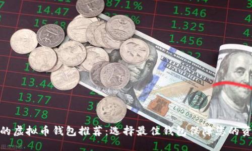 最安全的虚拟币钱包推荐：选择最佳钱包保障您的资产安全